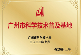 广州市科学技术普及基地