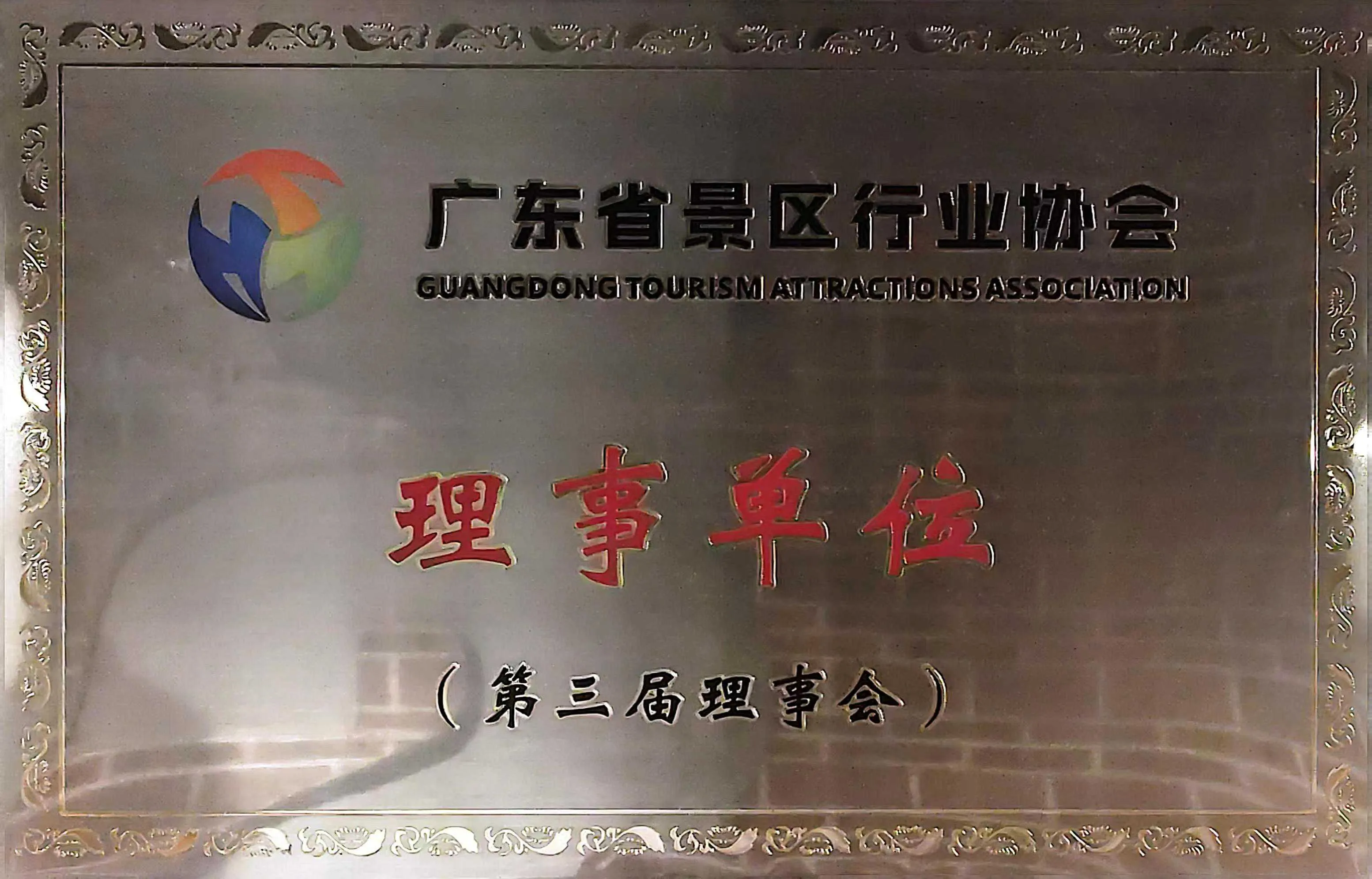 广东省景区行业协会理事单位