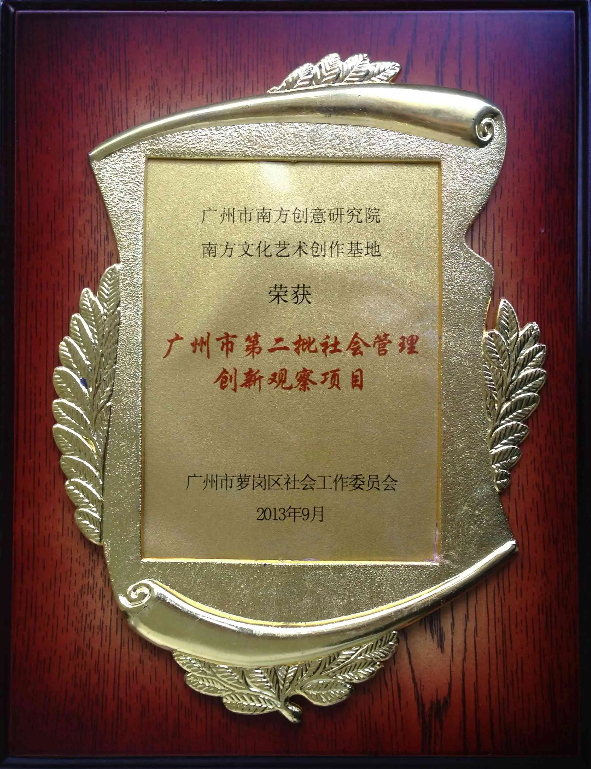 社会管理创新观察项目