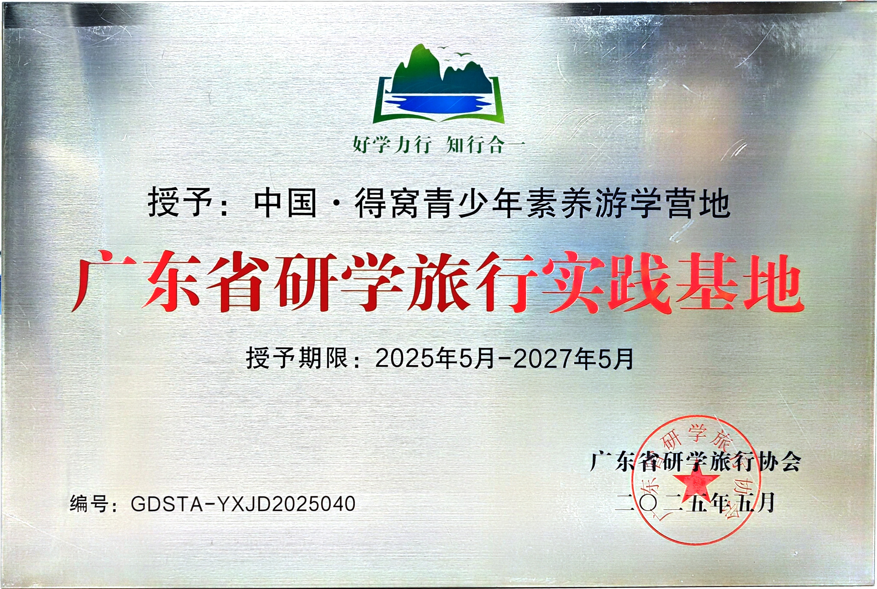 2025年5月-2027年5月广东省研学旅行时间基地