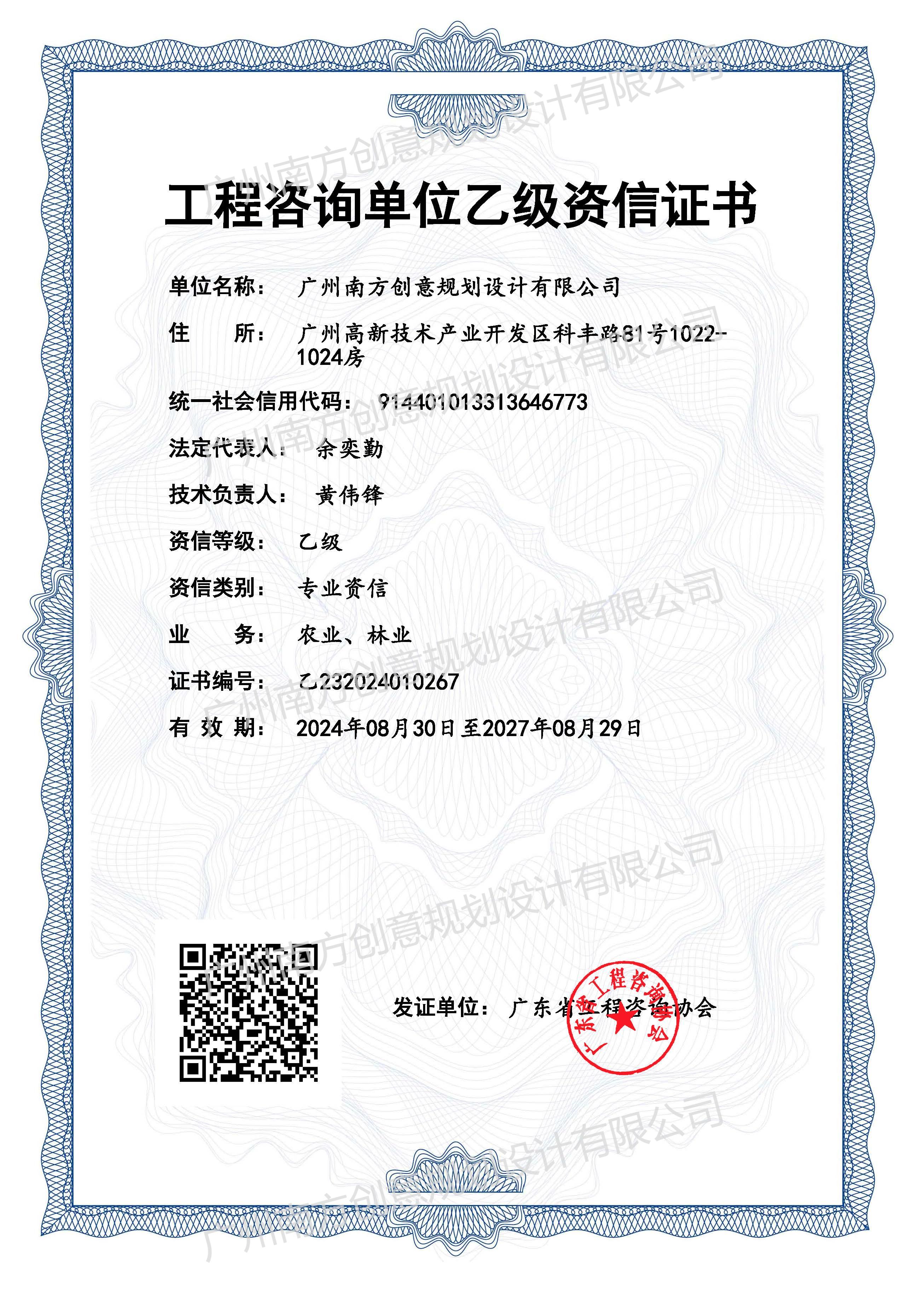 南方规划-农林咨询乙级证书