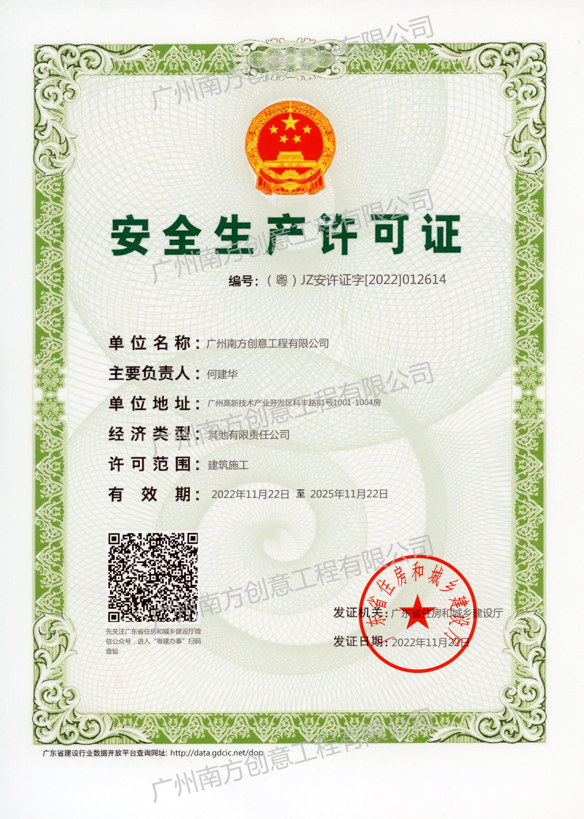 工程公司-安全生产许可证-2022