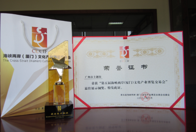 第五届海峡两岸（厦门）文化产业博览交易会最佳展示铜奖
